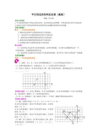 平行四边形的判定定理（提高）知识讲解-初中数学八年级下册（华东师大版）.doc