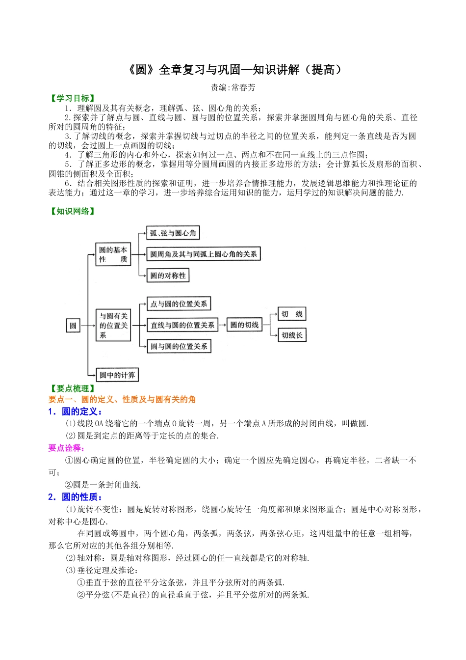 《圆》全章复习与巩固—知识讲解（提高）-初中数学九年级下册（华东师大版）.doc_第1页