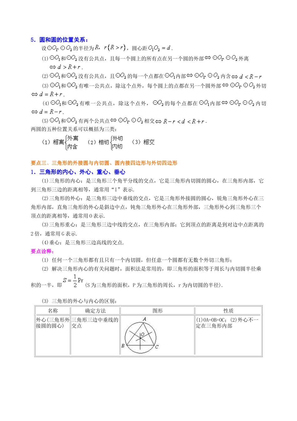 《圆》全章复习与巩固—知识讲解（提高）-初中数学九年级下册（华东师大版）.doc_第3页