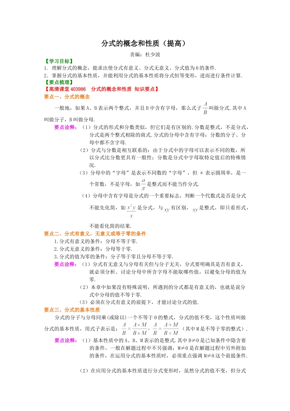 分式的概念和性质（提高）知识讲解-初中数学八年级下册（华东师大版）.doc_第1页
