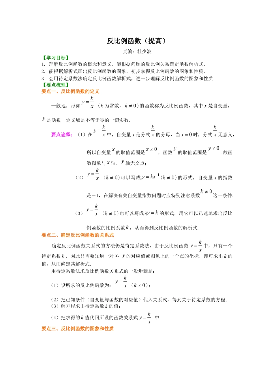 反比例函数（提高）知识讲解-初中数学八年级下册（华东师大版）.doc_第1页