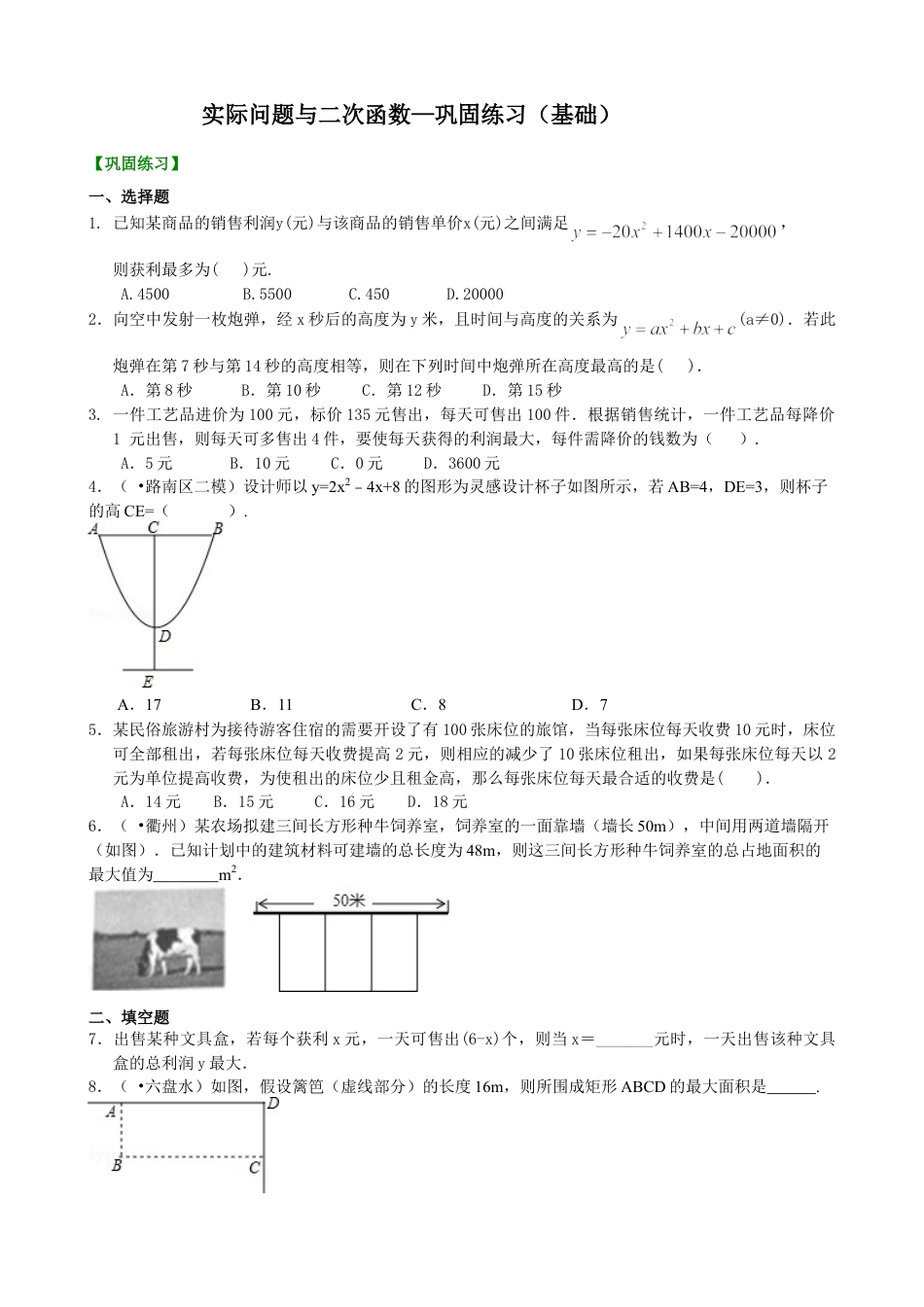 实际问题与二次函数—巩固练习（基础）-初中数学九年级下册（华东师大版）.doc_第1页