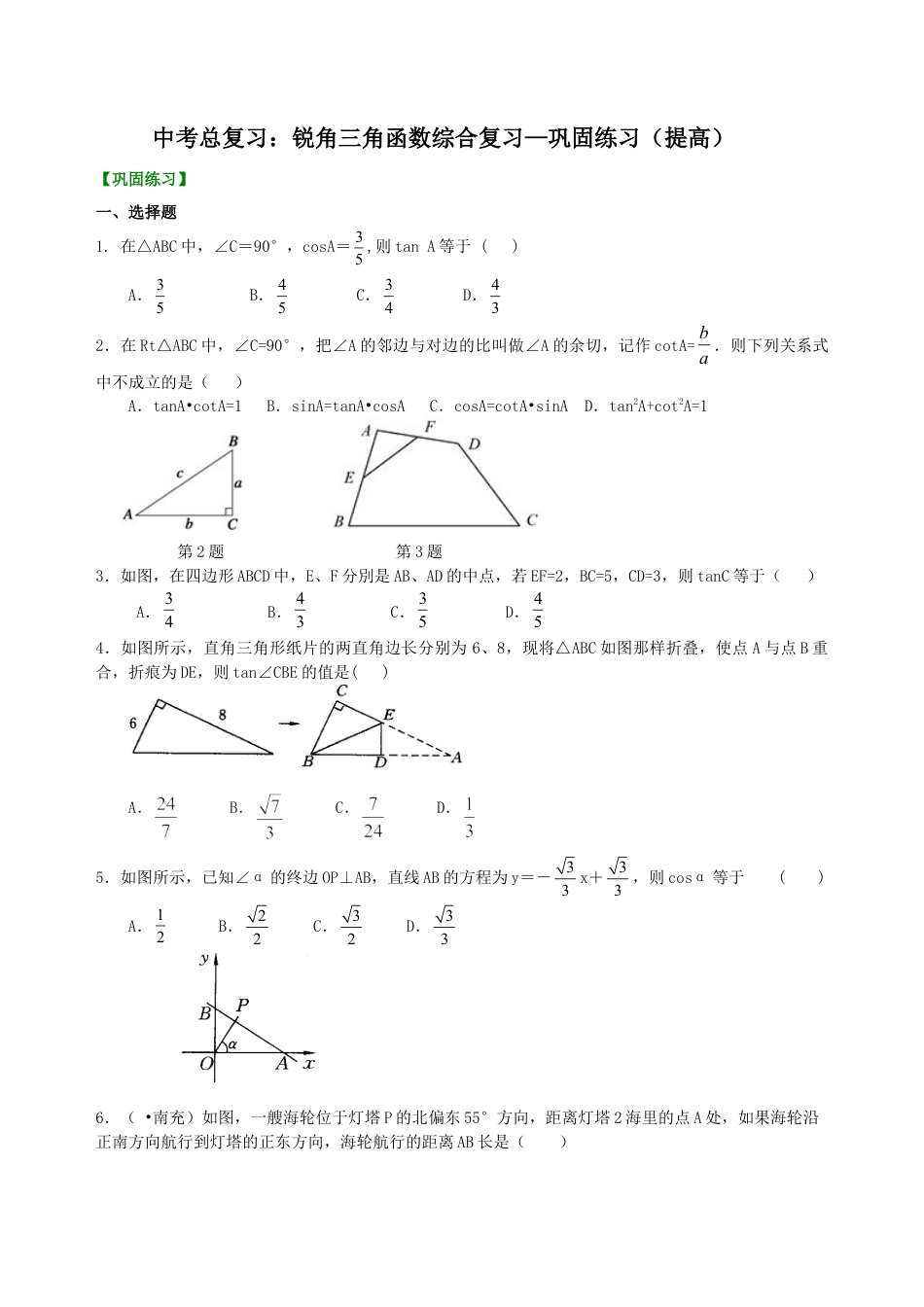 中考总复习：锐角三角函数综合复习--巩固练习（提高）（华东师大版）.doc_第1页
