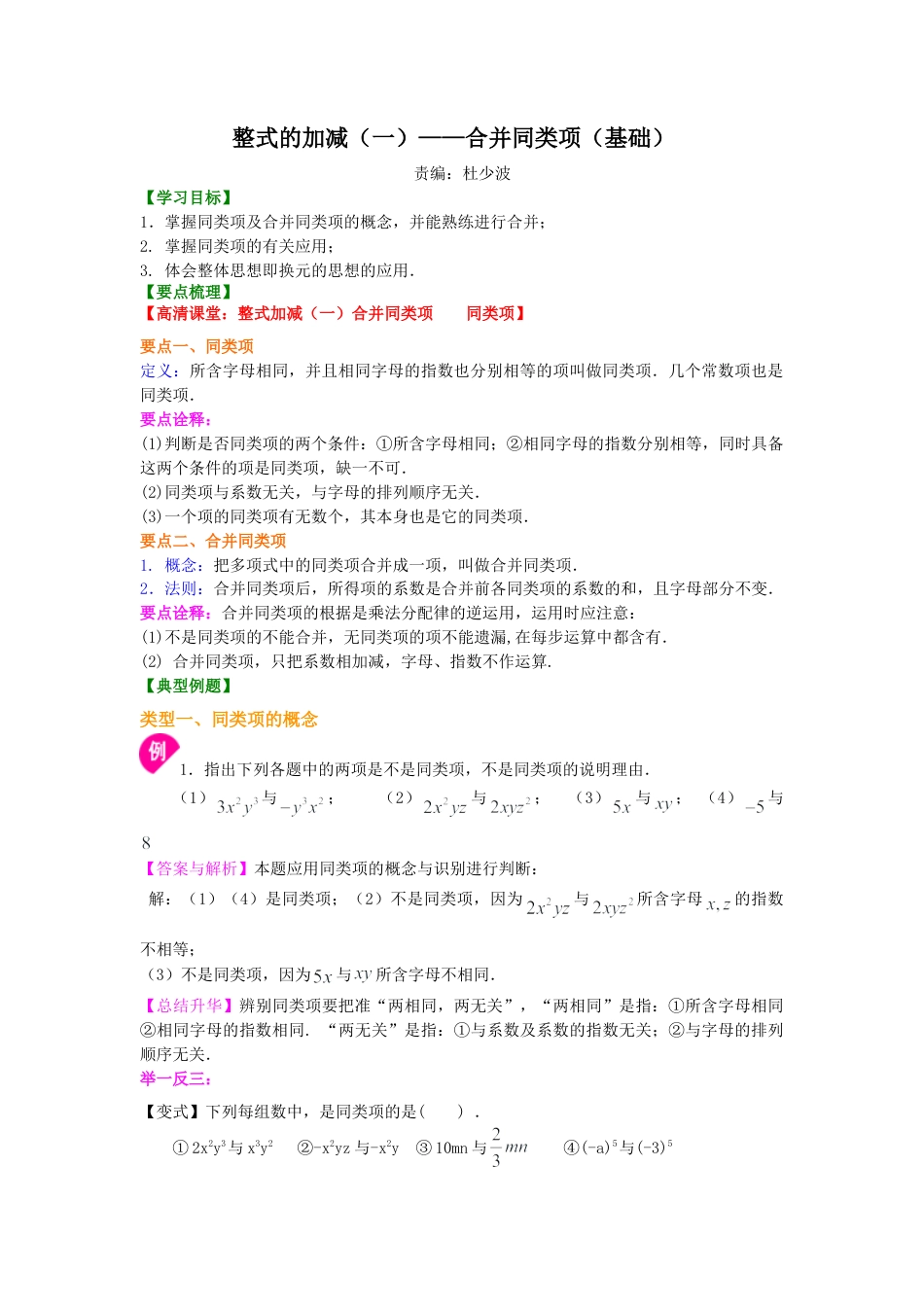 整式的加减（一）——合并同类项（基础）知识讲解-初中数学七年级上册（华东师大版）.doc_第1页