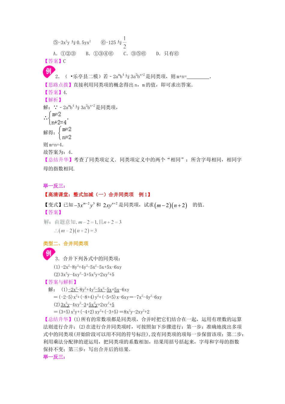 整式的加减（一）——合并同类项（基础）知识讲解-初中数学七年级上册（华东师大版）.doc_第2页