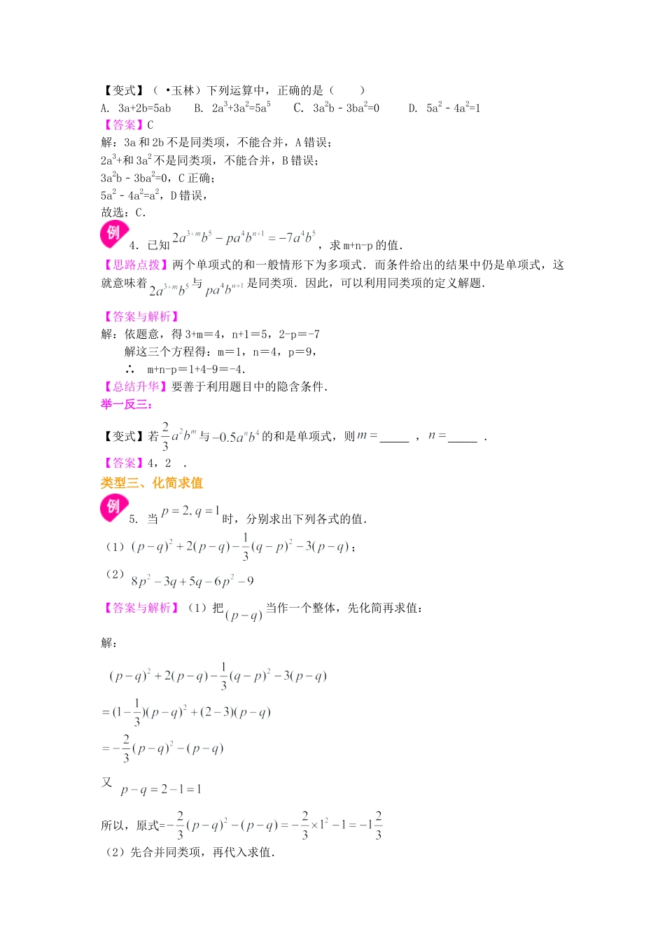 整式的加减（一）——合并同类项（基础）知识讲解-初中数学七年级上册（华东师大版）.doc_第3页