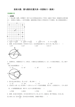 直线与圆、圆与圆的位置关系—巩固练习（提高）-初中数学九年级下册（华东师大版）.doc