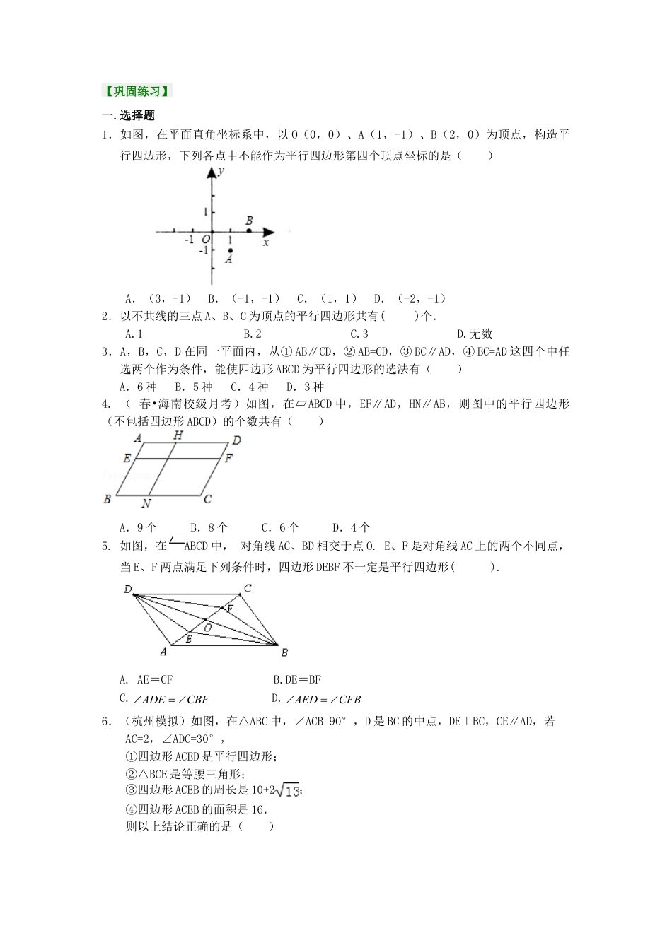 平行四边形的判定定理（提高）巩固练习-初中数学八年级下册（华东师大版）.doc_第1页
