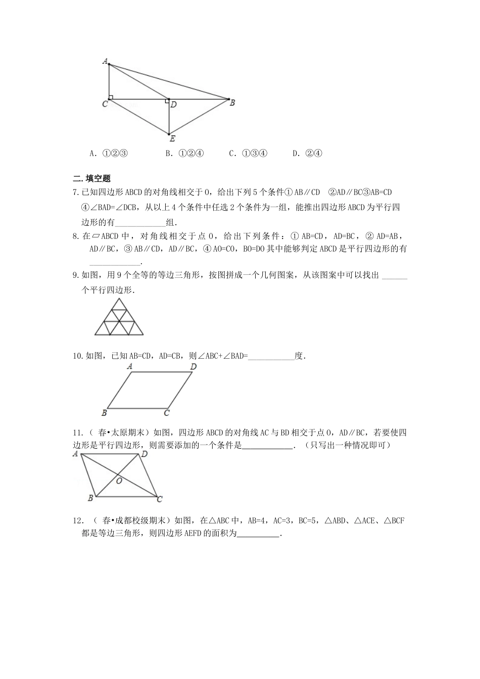 平行四边形的判定定理（提高）巩固练习-初中数学八年级下册（华东师大版）.doc_第2页