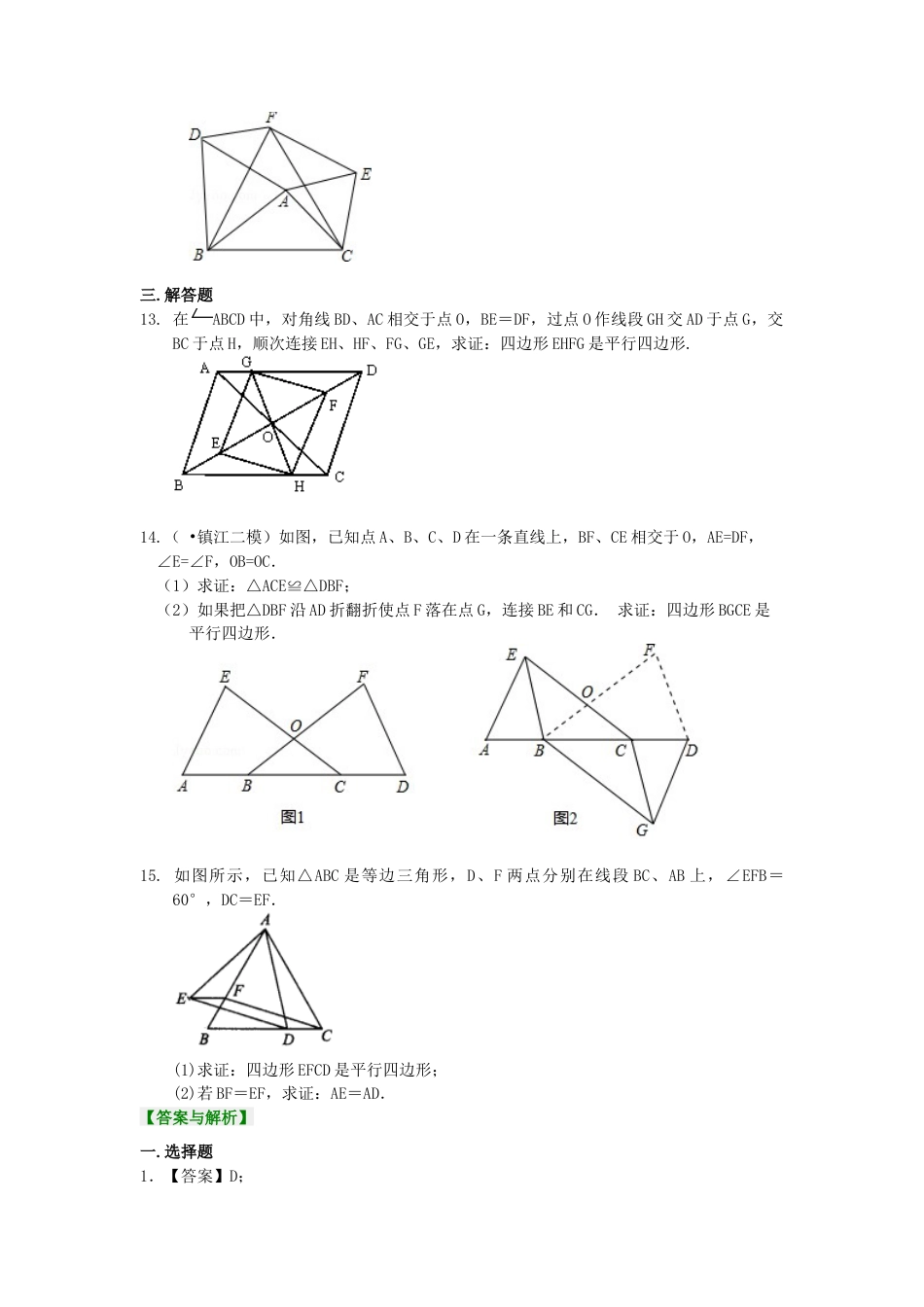 平行四边形的判定定理（提高）巩固练习-初中数学八年级下册（华东师大版）.doc_第3页