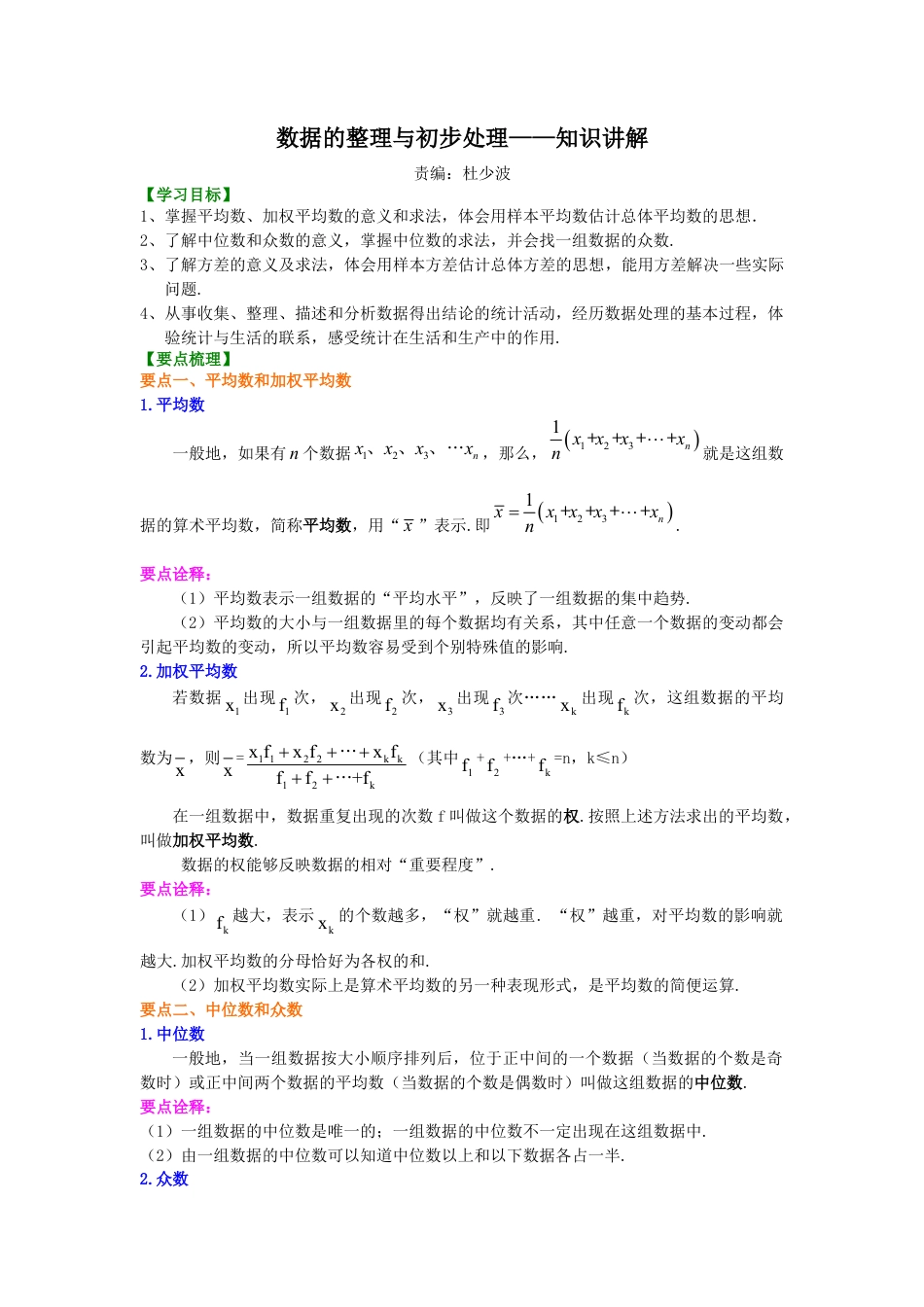 数据的整理与初步处理——知识讲解-初中数学八年级下册（华东师大版）.doc_第1页