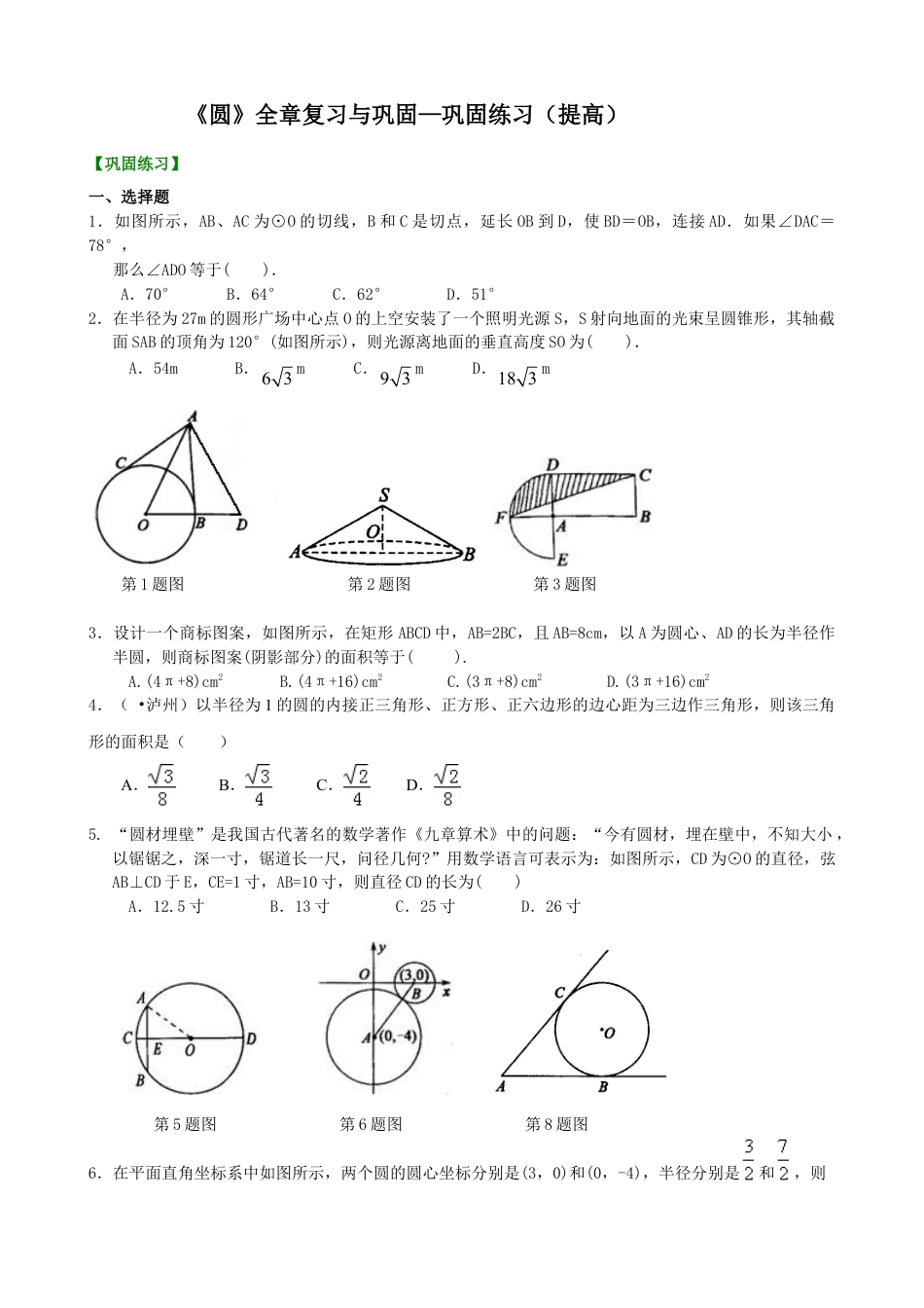 《圆》全章复习与巩固—巩固练习（提高）-初中数学九年级下册（华东师大版）.doc_第1页