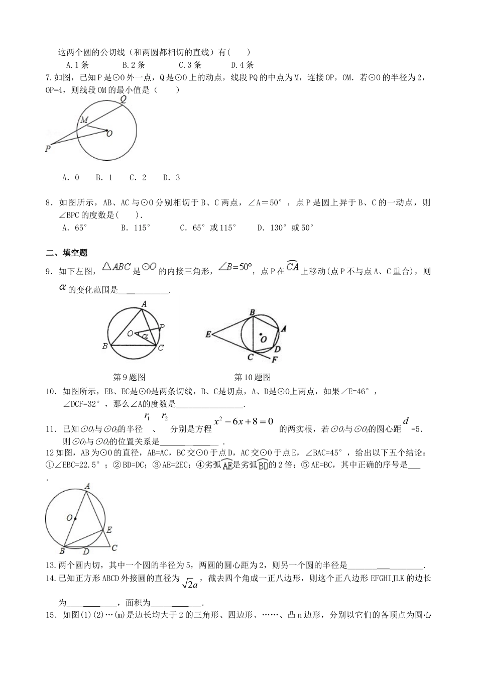 《圆》全章复习与巩固—巩固练习（提高）-初中数学九年级下册（华东师大版）.doc_第2页
