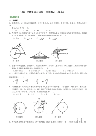 《圆》全章复习与巩固—巩固练习（提高）-初中数学九年级下册（华东师大版）.doc