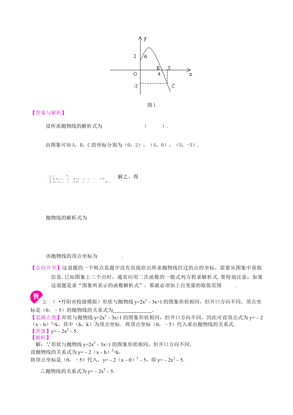 待定系数法求二次函数的解析式—知识讲解（提高）-初中数学九年级下册（华东师大版）.doc_第2页