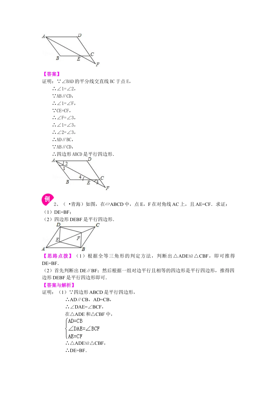 平行四边形的判定定理（基础）知识讲解-初中数学八年级下册（华东师大版）.doc_第2页