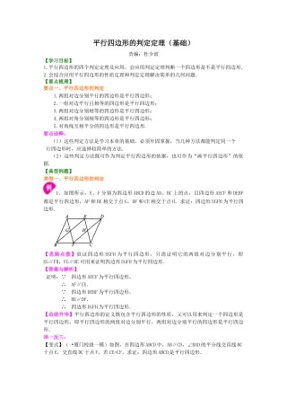 平行四边形的判定定理（基础）知识讲解-初中数学八年级下册（华东师大版）.doc