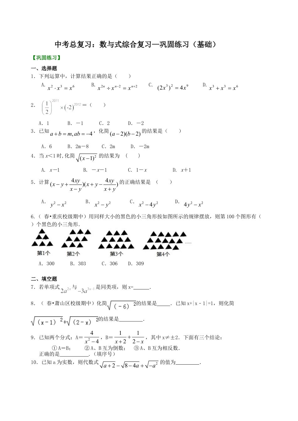 中考总复习：数与式综合复习--巩固练习（基础）（华东师大版）.doc_第1页