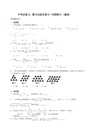 中考总复习：数与式综合复习--巩固练习（基础）（华东师大版）.doc