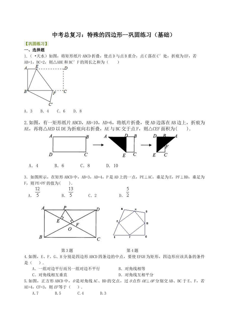 中考总复习：特殊的四边形--巩固练习（基础）（华东师大版）.doc_第1页