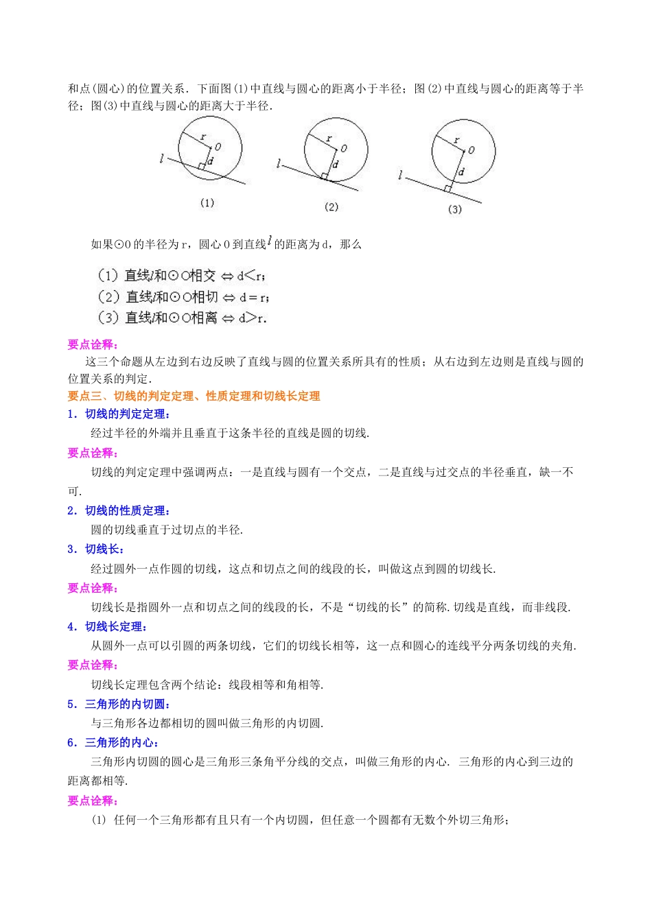 点、直线、圆与圆的位置关系—知识讲解（基础）-初中数学九年级下册（华东师大版）.doc_第2页
