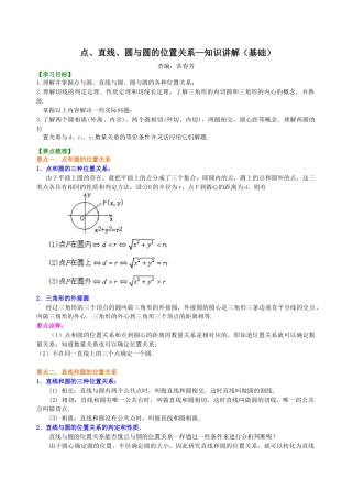 点、直线、圆与圆的位置关系—知识讲解（基础）-初中数学九年级下册（华东师大版）.doc