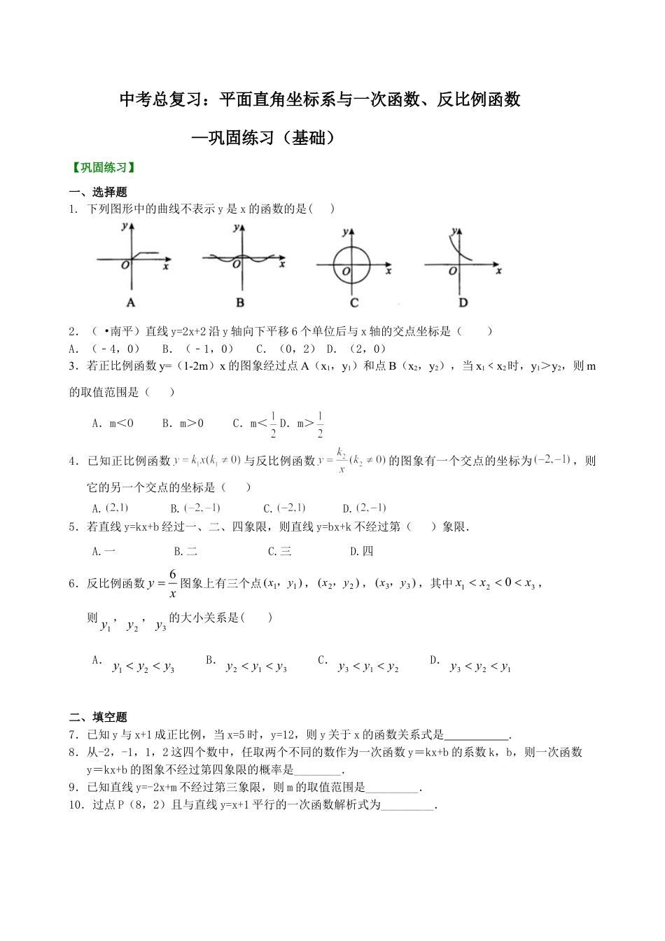 中考总复习：平面直角坐标系与一次函数、反比例函数--巩固练习（基础）（华东师大版）.doc_第1页