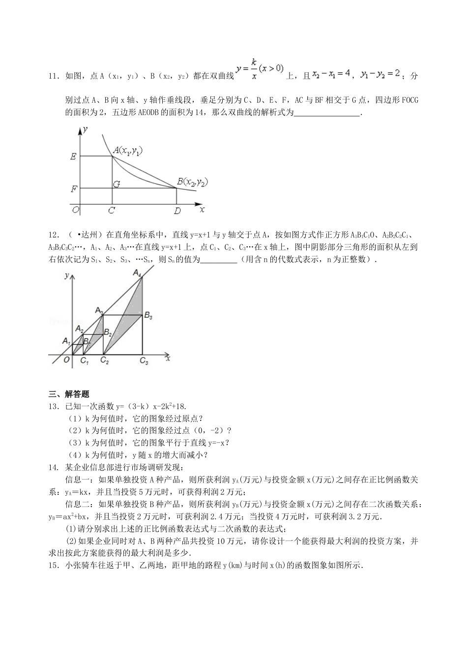 中考总复习：平面直角坐标系与一次函数、反比例函数--巩固练习（基础）（华东师大版）.doc_第2页