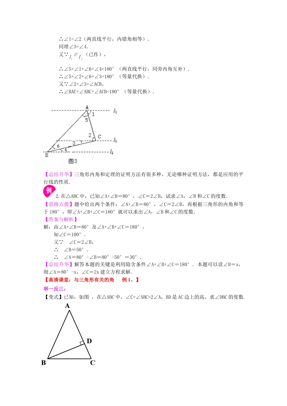 三角形的内角和与外角和关系(基础)知识讲解-初中数学七年级下册（华东师大版）.doc_第3页