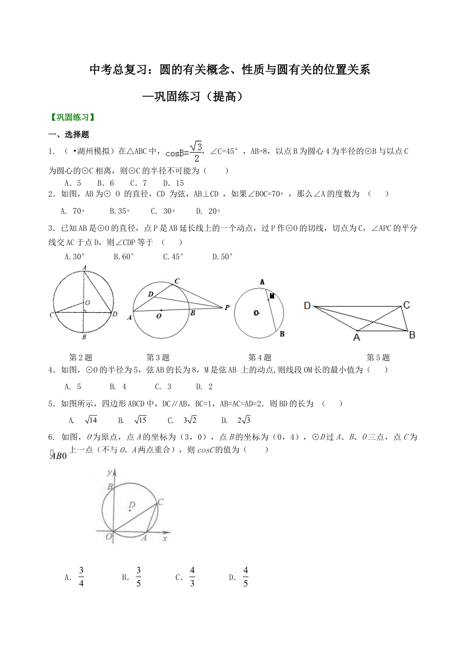 中考总复习：圆的有关概念、性质与圆有关的位置关系--巩固练习（提高）（华东师大版）.doc_第1页