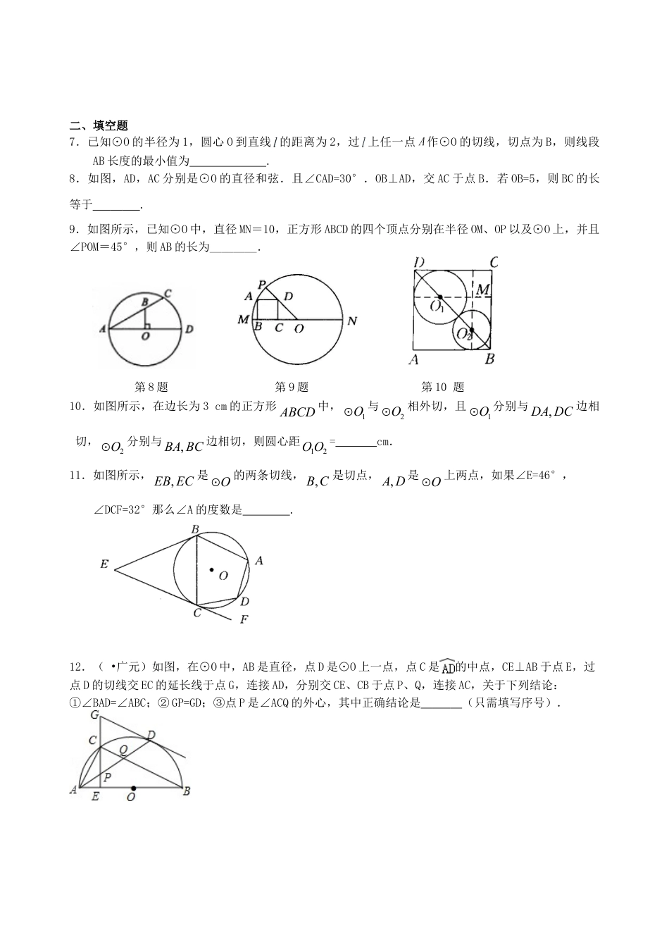 中考总复习：圆的有关概念、性质与圆有关的位置关系--巩固练习（提高）（华东师大版）.doc_第2页