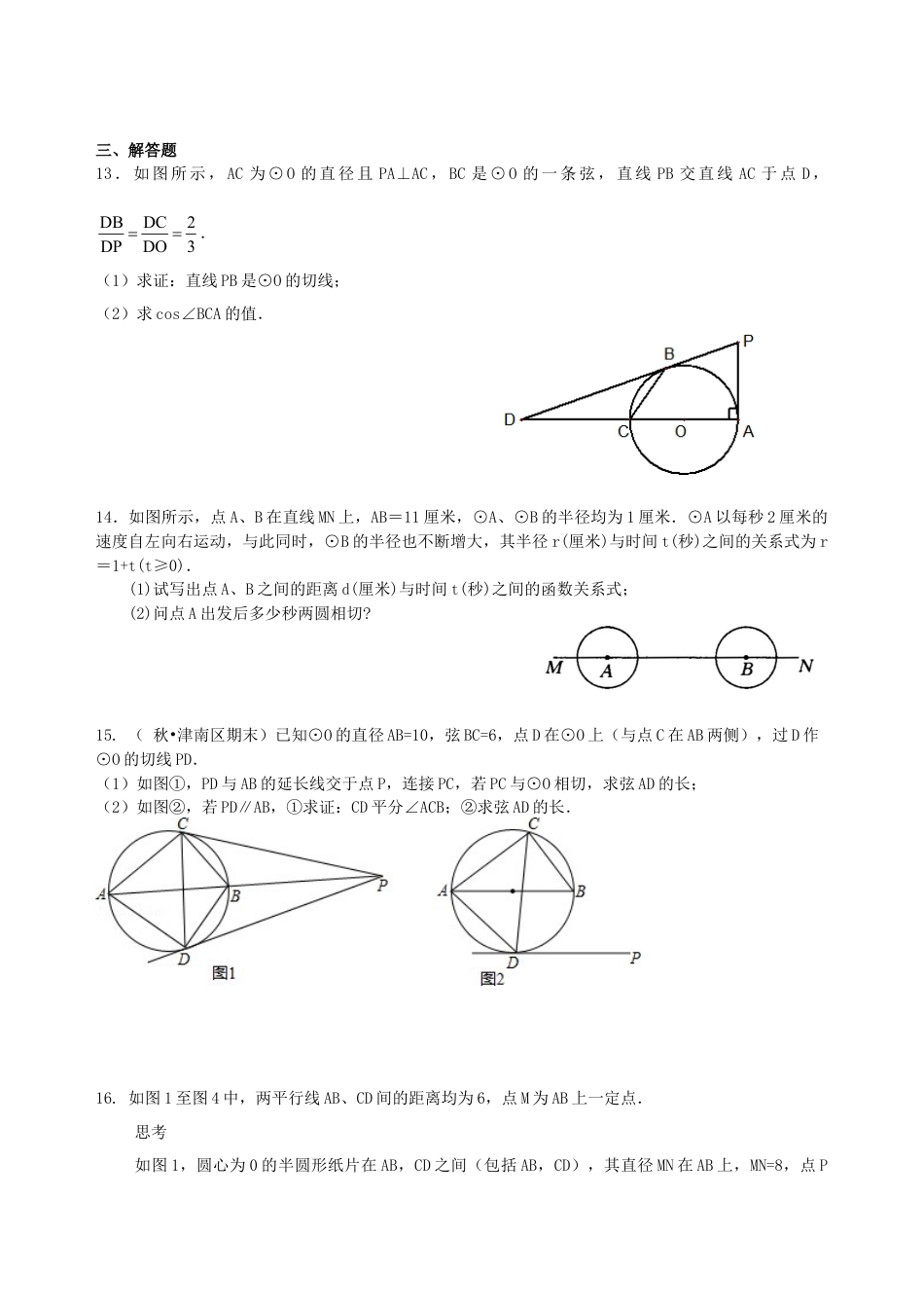 中考总复习：圆的有关概念、性质与圆有关的位置关系--巩固练习（提高）（华东师大版）.doc_第3页