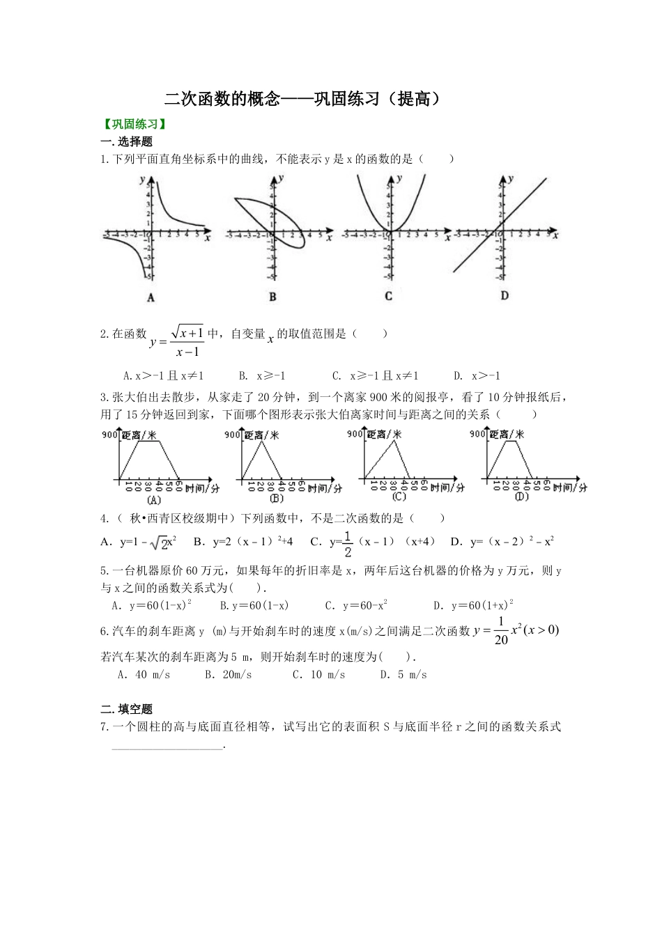 二次函数的概念——巩固练习（提高）-初中数学九年级下册（华东师大版）.doc_第1页