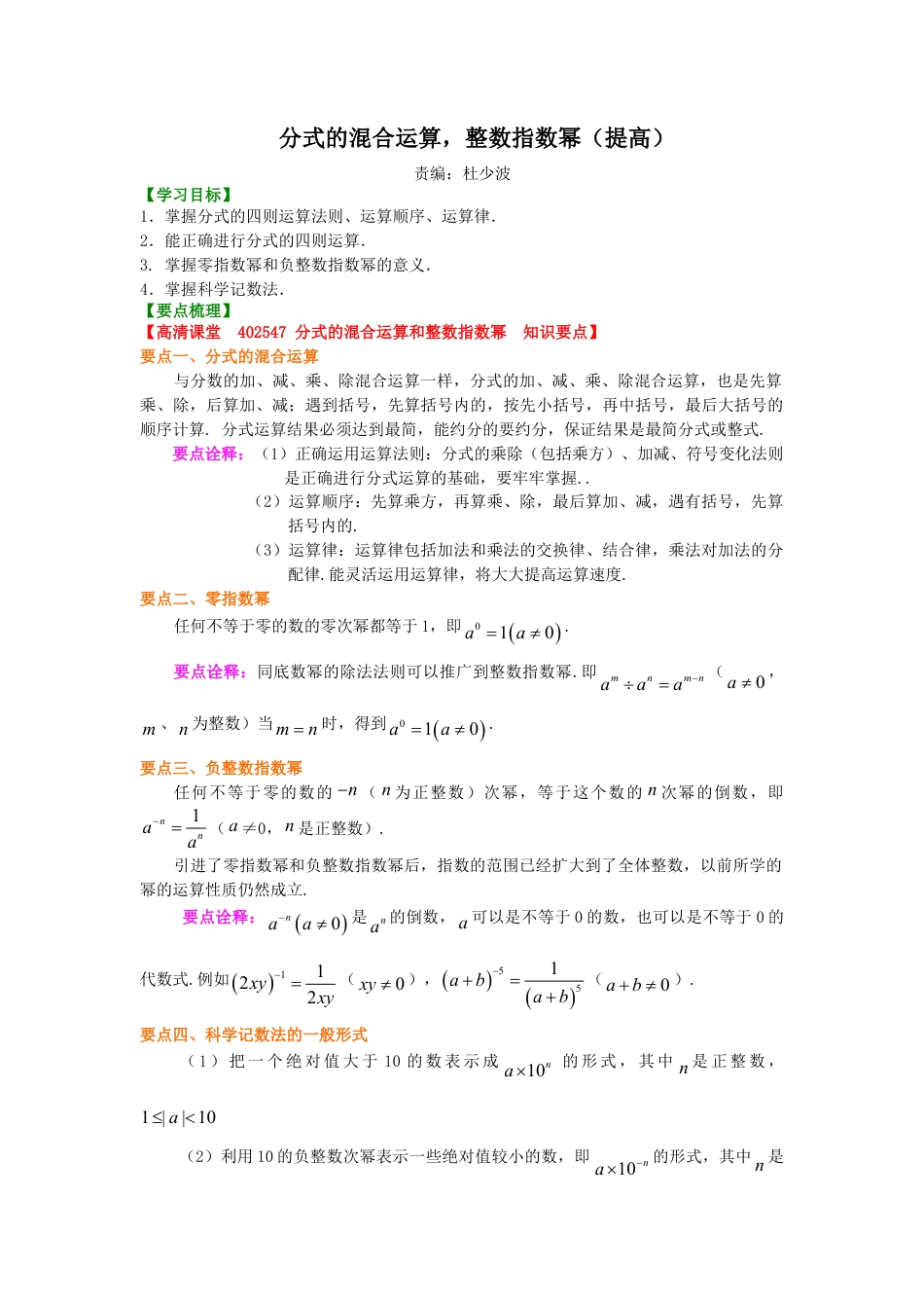 分式的混合运算和整数指数幂（提高）知识讲解-初中数学八年级下册（华东师大版）.doc_第1页