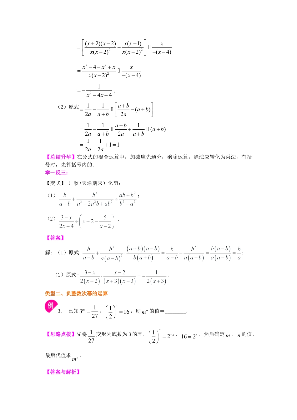 分式的混合运算和整数指数幂（提高）知识讲解-初中数学八年级下册（华东师大版）.doc_第3页