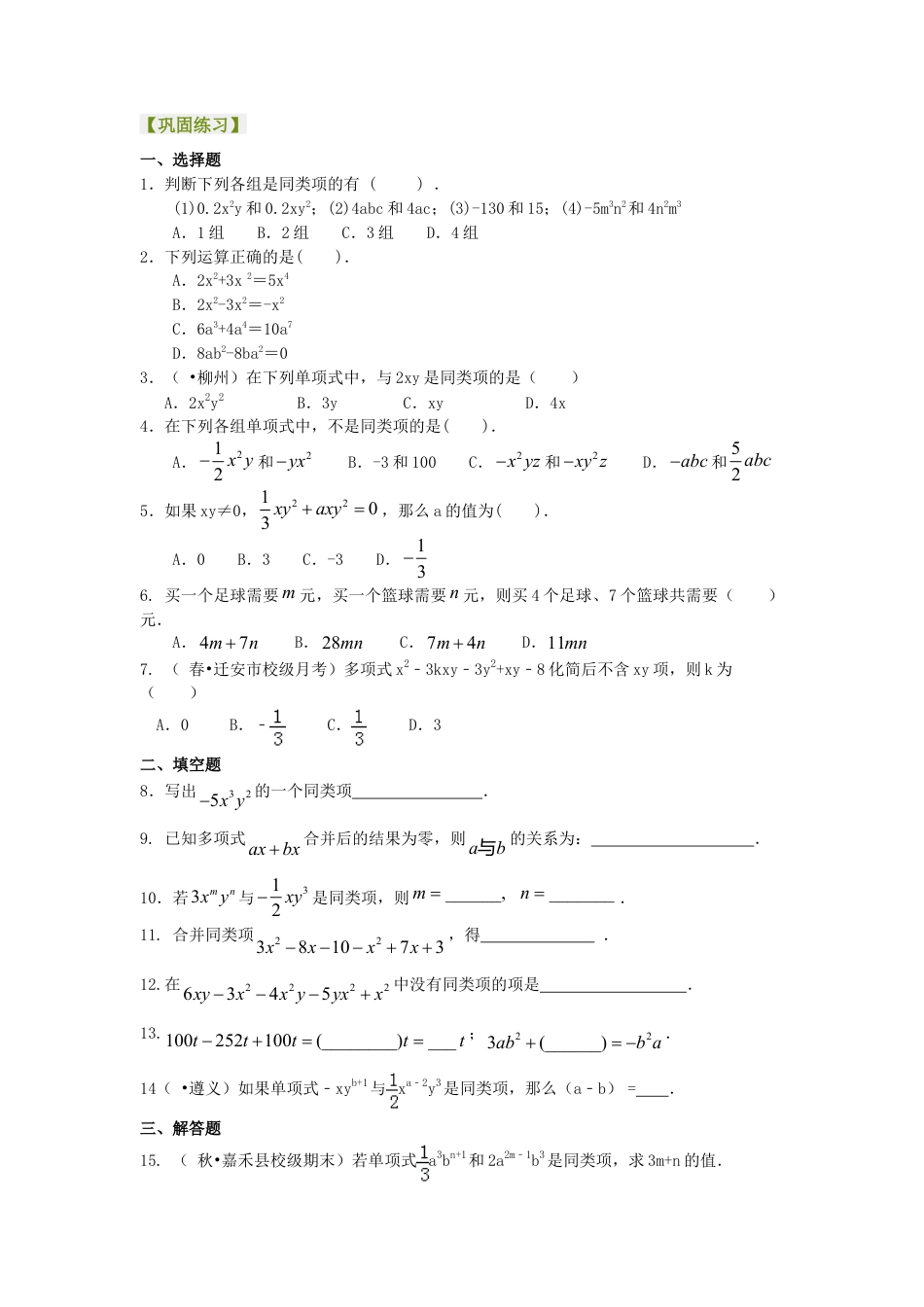 整式的加减（一）——合并同类项（基础）巩固练习-初中数学七年级上册（华东师大版）.doc_第1页