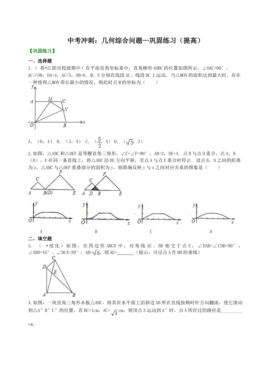 中考冲刺：几何综合问题--巩固练习（提高）（华东师大版）.doc_第1页