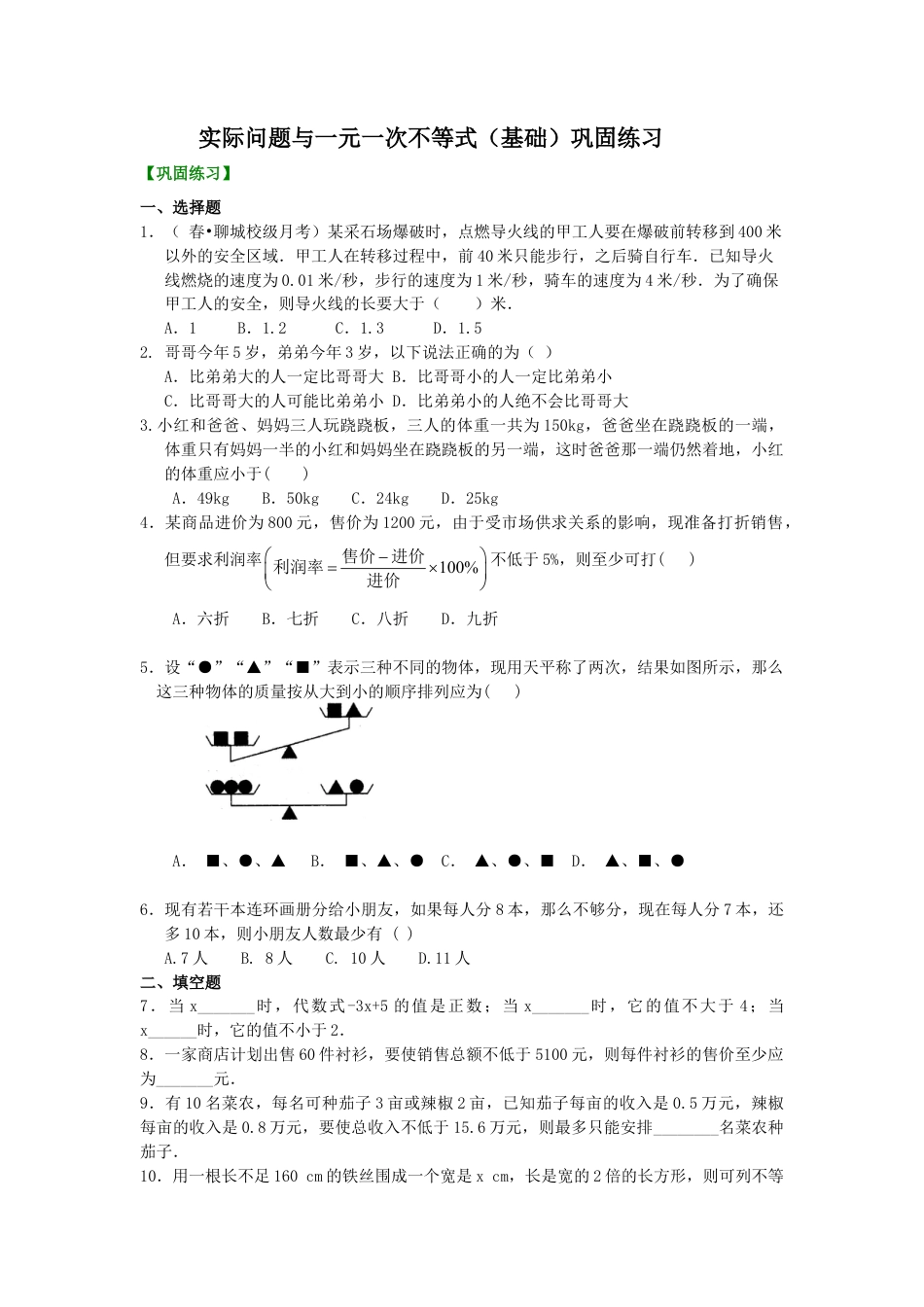 实际问题与一元一次不等式(基础)巩固练习-初中数学七年级下册（华东师大版）.doc_第1页