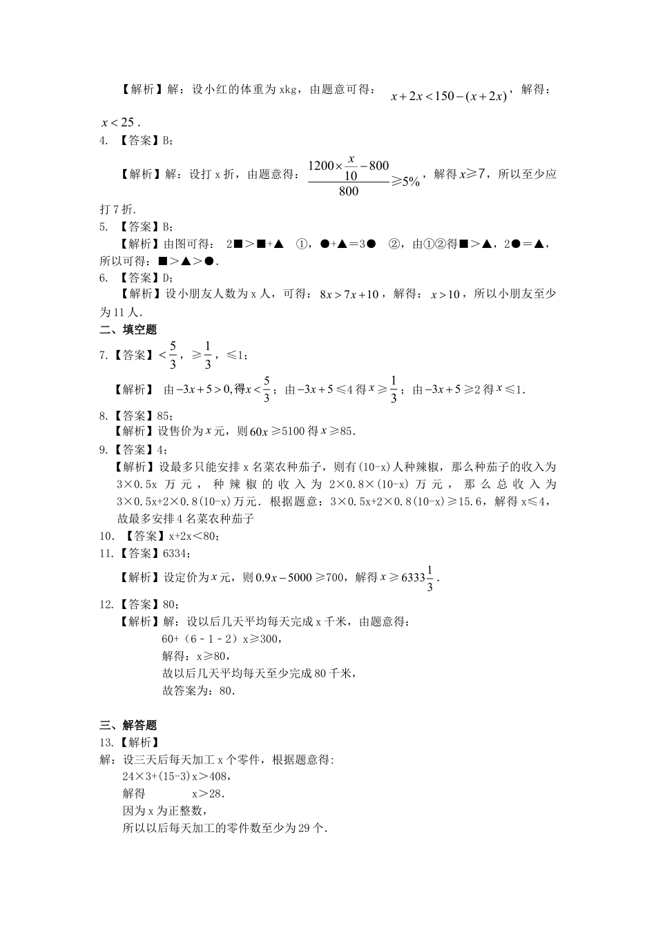 实际问题与一元一次不等式(基础)巩固练习-初中数学七年级下册（华东师大版）.doc_第3页