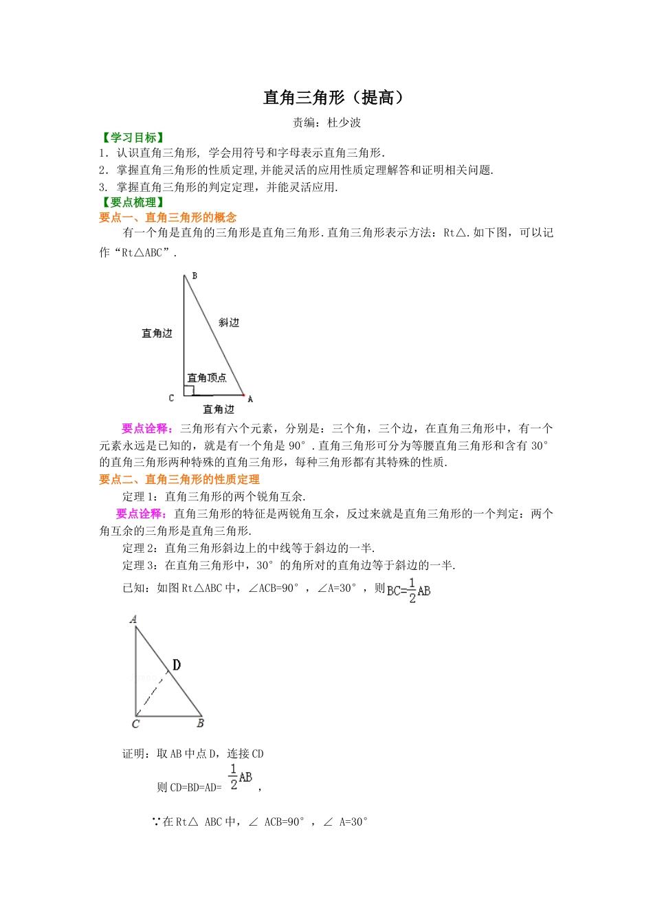 直角三角形（提高）知识讲解-初中数学九年级上册（华东师大版）.doc_第1页