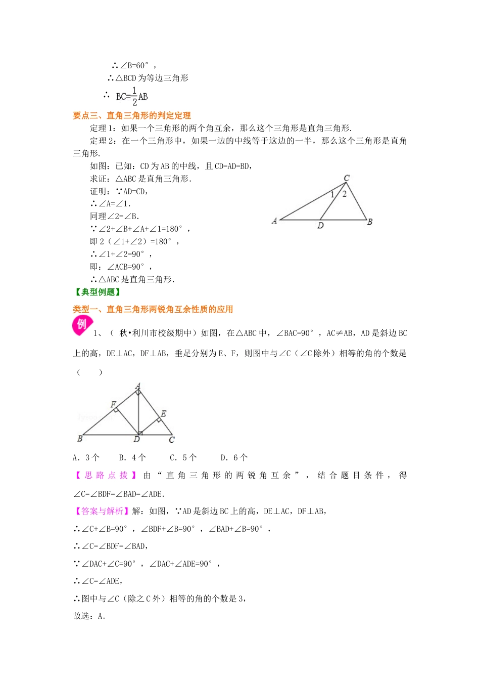 直角三角形（提高）知识讲解-初中数学九年级上册（华东师大版）.doc_第2页