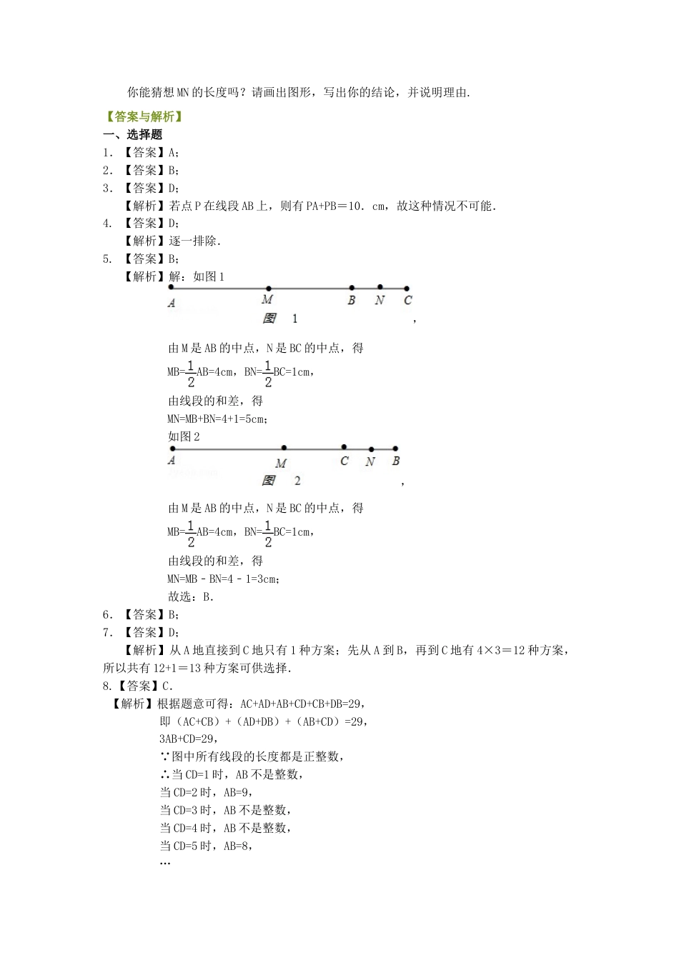 最基本的图形--点和线（提高）巩固练习-初中数学七年级上册（华东师大版）.doc_第3页