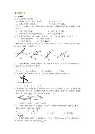 最基本的图形--点和线（提高）巩固练习-初中数学七年级上册（华东师大版）.doc
