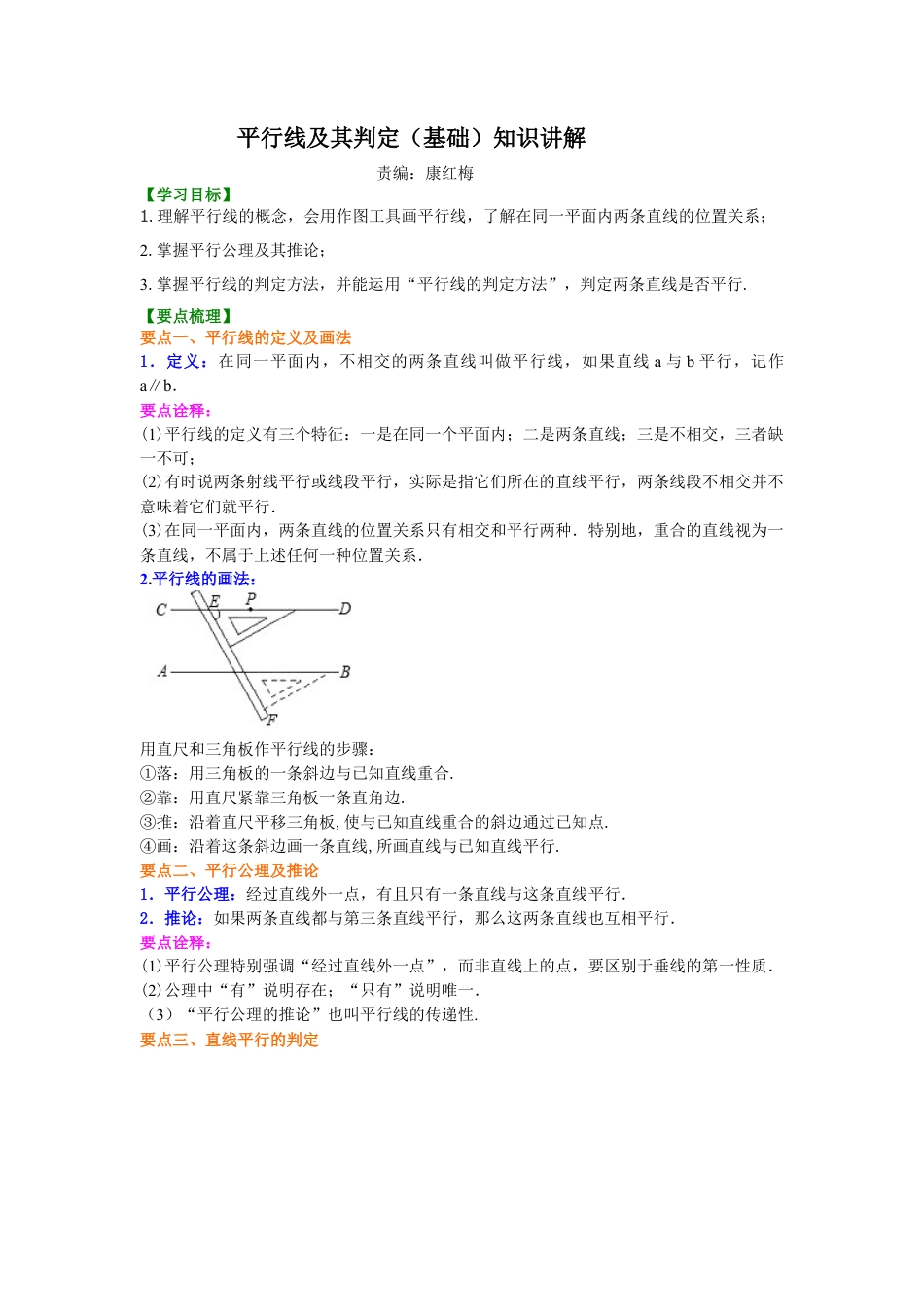 平行线及其判定（基础）知识讲解-初中数学七年级上册（华东师大版）.doc_第1页