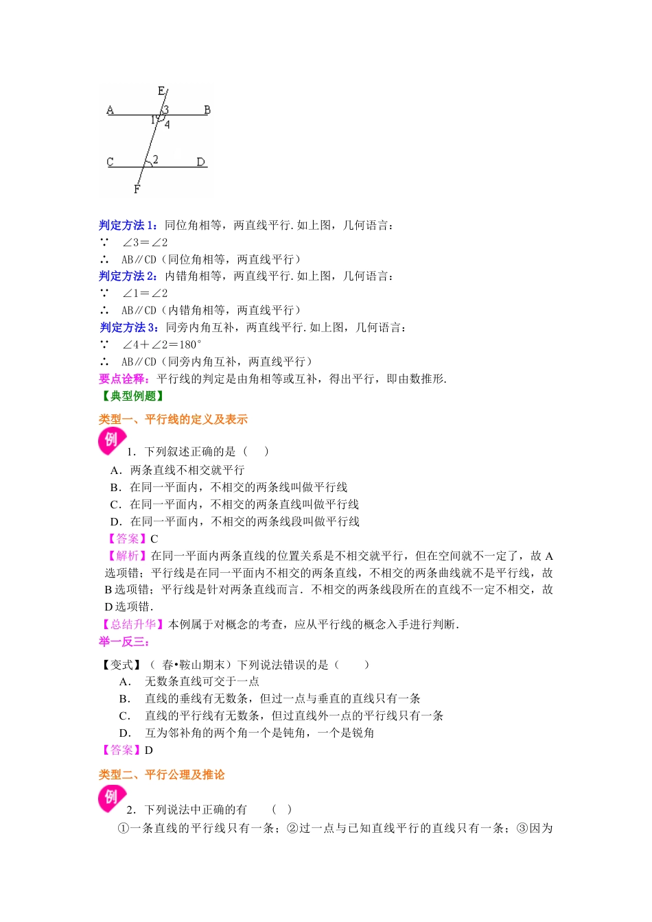 平行线及其判定（基础）知识讲解-初中数学七年级上册（华东师大版）.doc_第2页