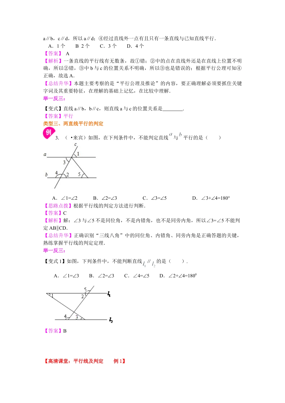 平行线及其判定（基础）知识讲解-初中数学七年级上册（华东师大版）.doc_第3页