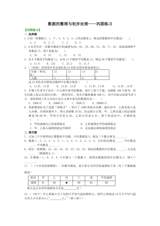 数据的整理与初步处理——巩固练习-初中数学八年级下册（华东师大版）.doc