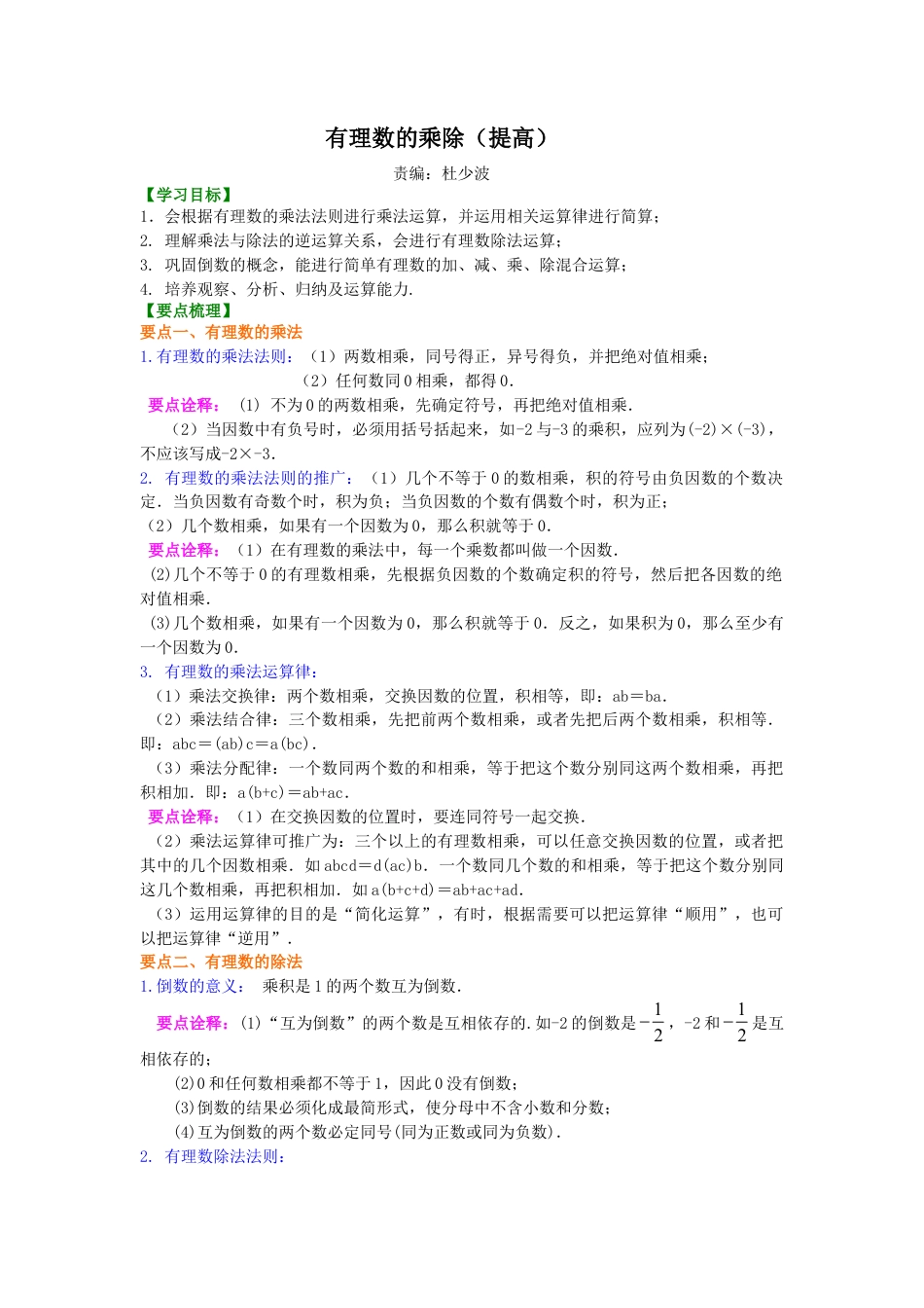 有理数的乘除（提高）知识讲解-初中数学七年级上册（华东师大版）.doc_第1页