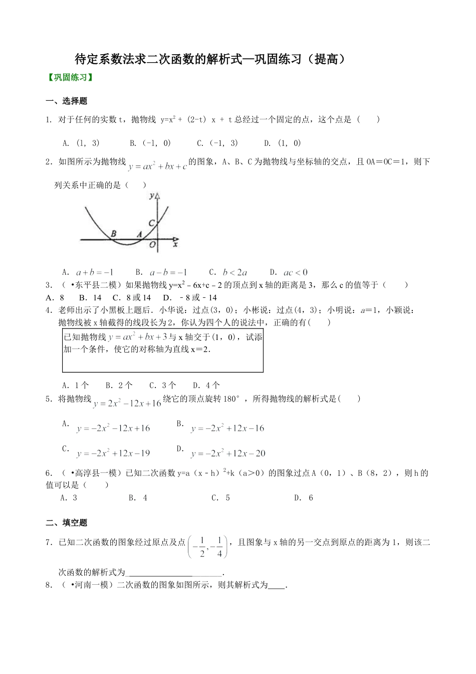 待定系数法求二次函数的解析式—巩固练习（提高）-初中数学九年级下册（华东师大版）.doc_第1页