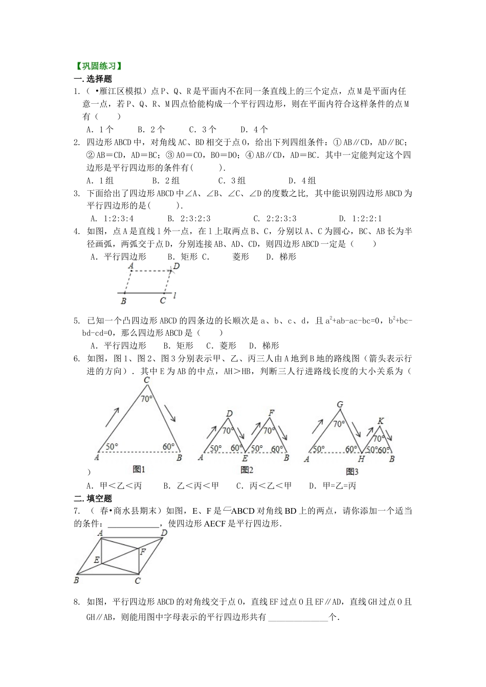 平行四边形的判定定理（基础）巩固练习-初中数学八年级下册（华东师大版）.doc_第1页